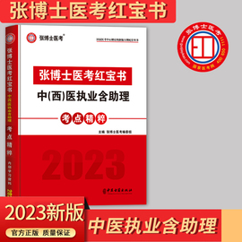 2024年张博士红宝书中医执业医师含助理考点精粹国家职业医师考试西医考试用书辅导教材历年真题库高频考点试卷实践技能昭昭贺银成