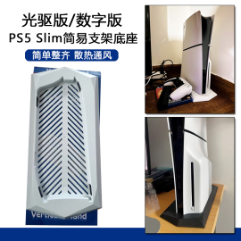 新版ps5 slim支架光驱版简易支架ps5slim主机散热底座轻薄直立架