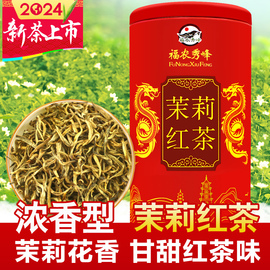 福农秀峰茉莉红茶2024新茶叶(新茶叶)特级浓香型福建茉莉花茶