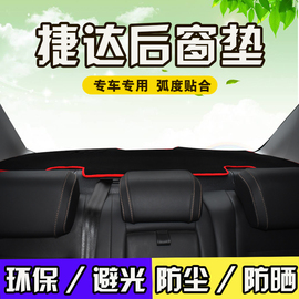 大众新老捷达王前卫春天伙伴va3/VS57改装内饰用品防晒遮阳后窗垫