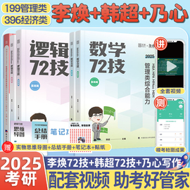 李焕72技2025考研李焕逻辑72技历年真题，mbampampacc管综199管理类396经济类联考综合能力在职研究生考研韩超数学72技乃心教写作