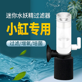 鱼缸专用水妖精三合一气动式过滤器，增氧器小型迷你静音内置反气举