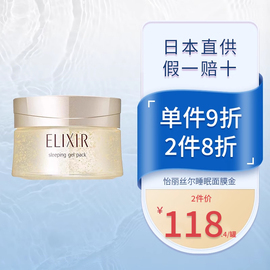 elixir怡丽丝尔睡眠面膜，免洗补水夜间修复抗皱紧致yijisheq金105g