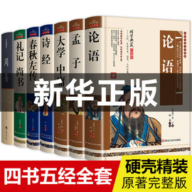 硬壳精装四书五经全套正版 论语国学经典书籍 大学中庸孟子 诗经 尚书 礼记 周易全书春秋完整版全集初中版初中生高中生精装版