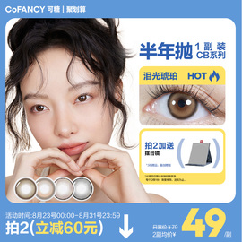 COFANCY可糖CB美瞳半年抛2片彩色隐形眼镜近视镜微混血女