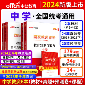 当当网中公教资2024教资考试高中中学资料教师资格证考试用书，教育初中综合素质中职，教材历年真题试卷密押卷题库语文数学英语物理