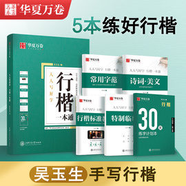 行楷字帖吴玉生行楷一本通成人练字行书速成硬笔临慕练字帖华夏万卷初高中生女生字体漂亮成年大学生专用控笔训练钢笔描红练字本