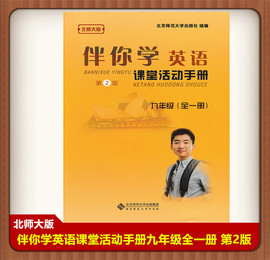 2023版伴你学英语9九年级全一册北师大版课堂，手册北师版伴你学英语，九年级上下全一册9年级初三练习册第2版