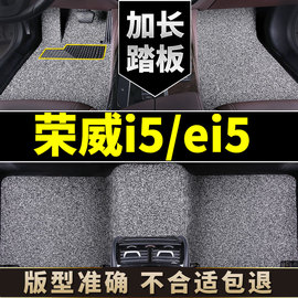 荣威i5脚垫ei5专用汽车地毯，用品丝圈2021上汽21款新能源车18