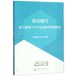 正版图书移动智付(浙江省银行卡产业创新和发展报告2019)中国银联浙江分公司上海交通大学出版社9787313219558