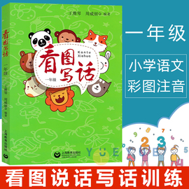 小学生看图说话写话训练一年级看图写话专项训练1年级语文作文起步教孩子看图写话入门练习册带拼音人教版小学作文书大全每日一练