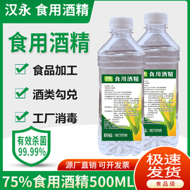 食用酒精500ml食用玉米，酒精75%烘培器具，食品厂用消毒酒精食品级