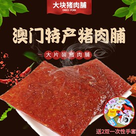 澳门猪肉脯大片装香记蜜汁，猪肉干铺广东，特产大块即食零食小吃