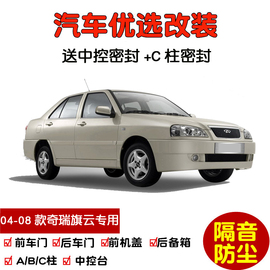 2004-2008款老奇瑞旗云专用汽车密封条 车门隔音条 全车防尘改装