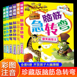 全套6册珍藏版脑筋急转弯注音版小学生一二三年级，课外阅读书籍儿童谜语大全猜谜语，书谚语歇后语6-9-12岁儿童读物益智游戏故事书