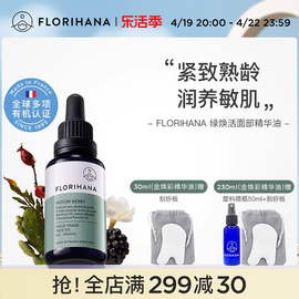 Florihana绿焕活精华油面部护肤油紧致抗皱按摩轻润精油熟龄肌肤