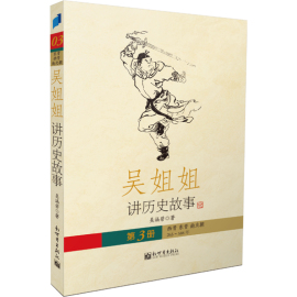 新世界出版社吴姐姐讲历史故事 第3册 西晋东晋南北朝265年-588年 16开 大开本 儿童读物历史故事正版小学生书籍新世界出