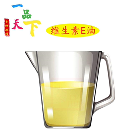 维生素e油外用护肤食品级 生育酚维生素E油小麦胚芽油 去脂肪颗粒