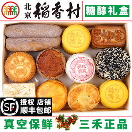 北京三禾稻香村糖醇糕点，礼盒10品种京八件北京特产蛋糕真空