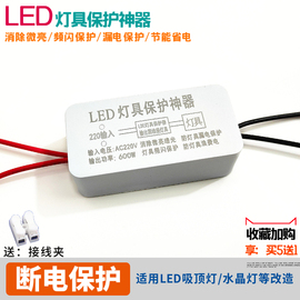 LED灯具断电保护神器防微亮暗光频闪漏电开关LED吸顶灯电源护灯器