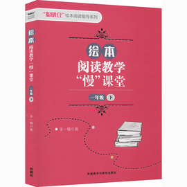 绘本阅读教学慢课堂1年级下李一慢著自由组合套装，文教新华书店正版图书籍外语教学与研究出版社