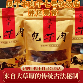 风干牛肉干内蒙古手撕麻辣西藏特产耗牛肉干正宗四川特产网红零食