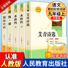 九年级课外阅读书籍必读儒林外史简爱艾青诗选水浒传正版，原著完整版人民教育出版社初三上册，下册课外书全套九上人教版原版名著