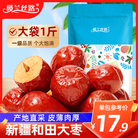 红枣新疆和田大枣500g特大红枣干一级骏枣特产干货零食干果