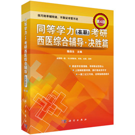 同等学力（在职）考研西医综合辅导——决胜篇（第4版）魏保生 编 真题解析·全真模拟 科学出版社