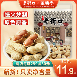 老街口原香原味炒花生，420g休闲零食品，坚果炒货特产小吃干果