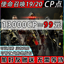 使命召唤COD19/20steam战区3低价送礼 通行证组合包CP点充值