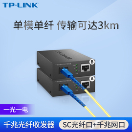 tplink千兆光纤收发器一对光纤线转网线接口sc单模，单纤sfp百兆光电转换器，1光1电4电8电320公里视频监控网络