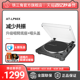 铁三角AT-LP60X全自动黑胶唱机留声机发烧复古唱片机唱盘机电唱机