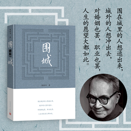 当当网 正版 围城钱钟书 2022年围城精装版 人民文学出版社中国现代长篇小说我们仨杨绛文集文学小说畅销书排行榜文学类书籍