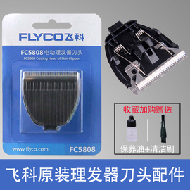 飞科电推头剪理发器头，fc58085809通用电动推子头片配件