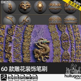 zbrush欧式古典花纹装饰品，imm笔刷复古雕花，建筑花纹雕刻zb笔刷zbp