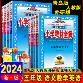 2024版小学教材全解五年级下册数学青岛语文全解RJ人教部编版5五上语文数学青岛北师大英语外研版 同步教材解练习册辅导复习教辅书