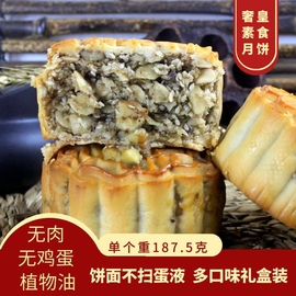 零食素食佛家纯素中国广式月饼中秋送礼盒装，五仁水果豆沙混木糖醇