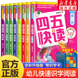 四五快读全套8册正版45快读识字练习册五四快读阅读快算配套练习字卡卡片幼小衔接第一册第二册第三册第四册