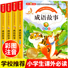 成语故事大全小学生版注音版一年级二年级三年级，课外书阅读老师中华成语故事，儿童绘本大字彩图注音版小学生成语故事书籍正版