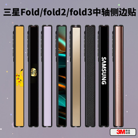 适用三星Z Fold5/4/3/2代纯彩色中轴贴膜W23/22简约铰链边框彩膜3M软膜