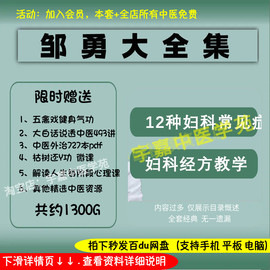 邹勇中医妇科中医视频全套音频全集自学习从入门到精通