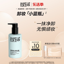 自播makeupforever玫珂菲防水温和彩妆眼唇卸妆啫喱