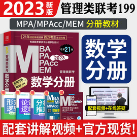 2024新版mba考研教材陈数学数学分册高分指南，mpamemmpacc199管理类联考综合能力，专硕考研教材赵鑫全王诚写作逻辑分册2023