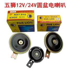 五狮单音盆型电喇叭汽车摩托车，电动车喇叭12v24v110db3.5a2a