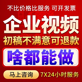 企业宣传片产品广告片形象宣传片专题片微电影微视频视频拍摄制作