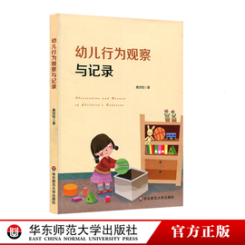 幼儿行为观察与记录黄世钰0-6岁幼儿，观察案例资源幼师实用表格，真实案例幼儿园工作指南正版华东师范大学出版社