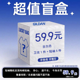 盲盒59.9元六件，1件卫衣加5件短袖 背心速干衣牛角衣随机。