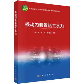 核动力装置热工水力 正版书籍 新华书店文轩 科学出版社