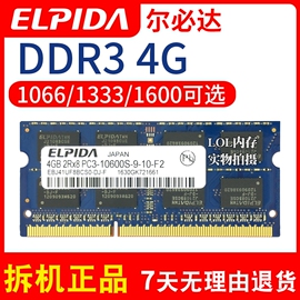 ELPIDA尔必达DDR3 2G 4G 1600三代笔记本电脑内存条8G 1066 1333